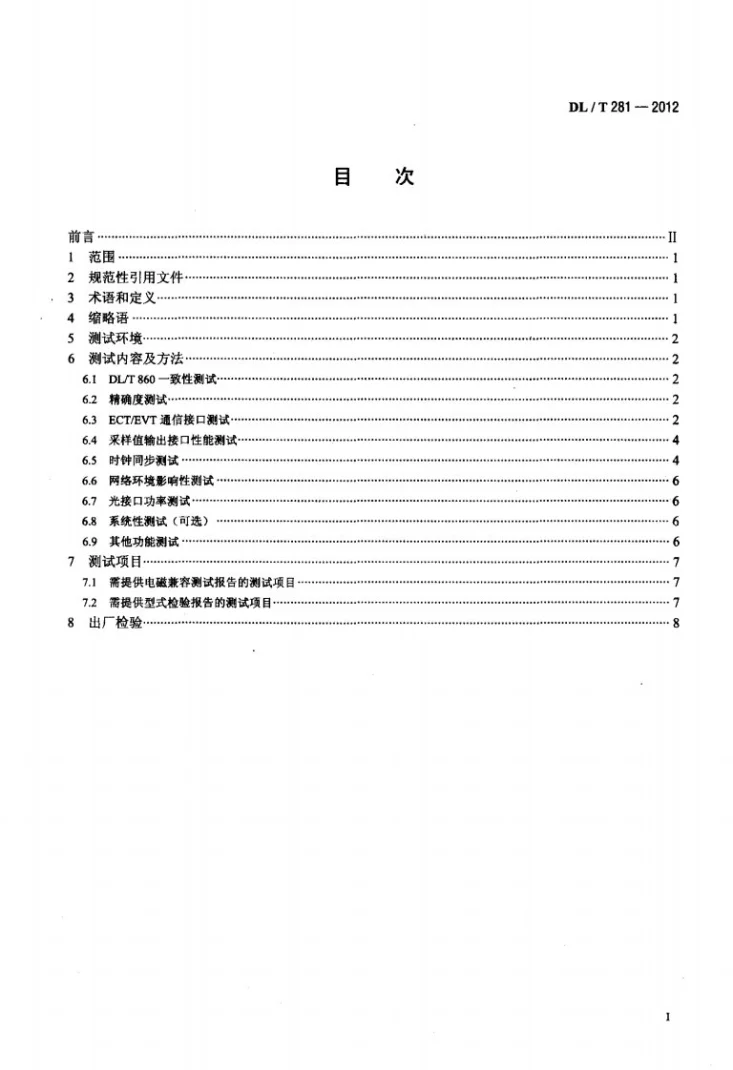 DL/T 281-2012 合并单元测试规范第2页预览图