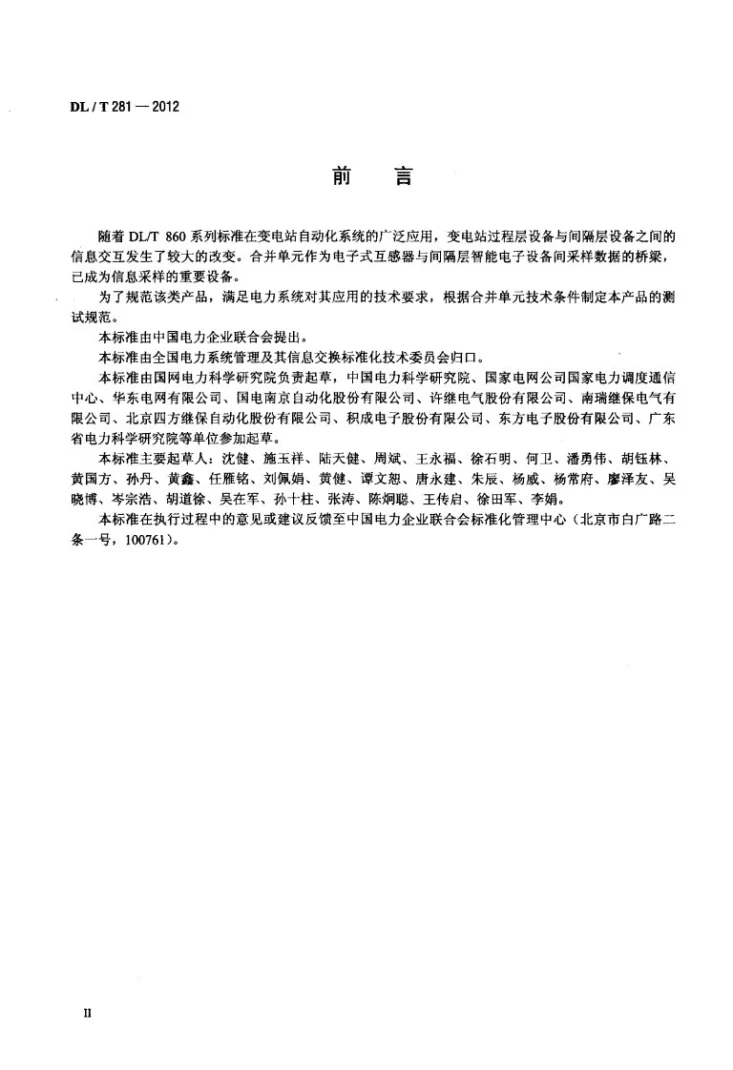 DL/T 281-2012 合并单元测试规范第3页预览图