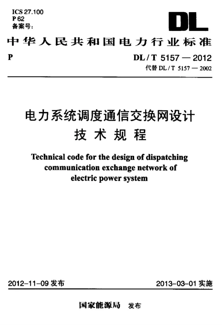 DL/T 5157-2012 电力系统调度通信交换网设计技术规程第1页预览图