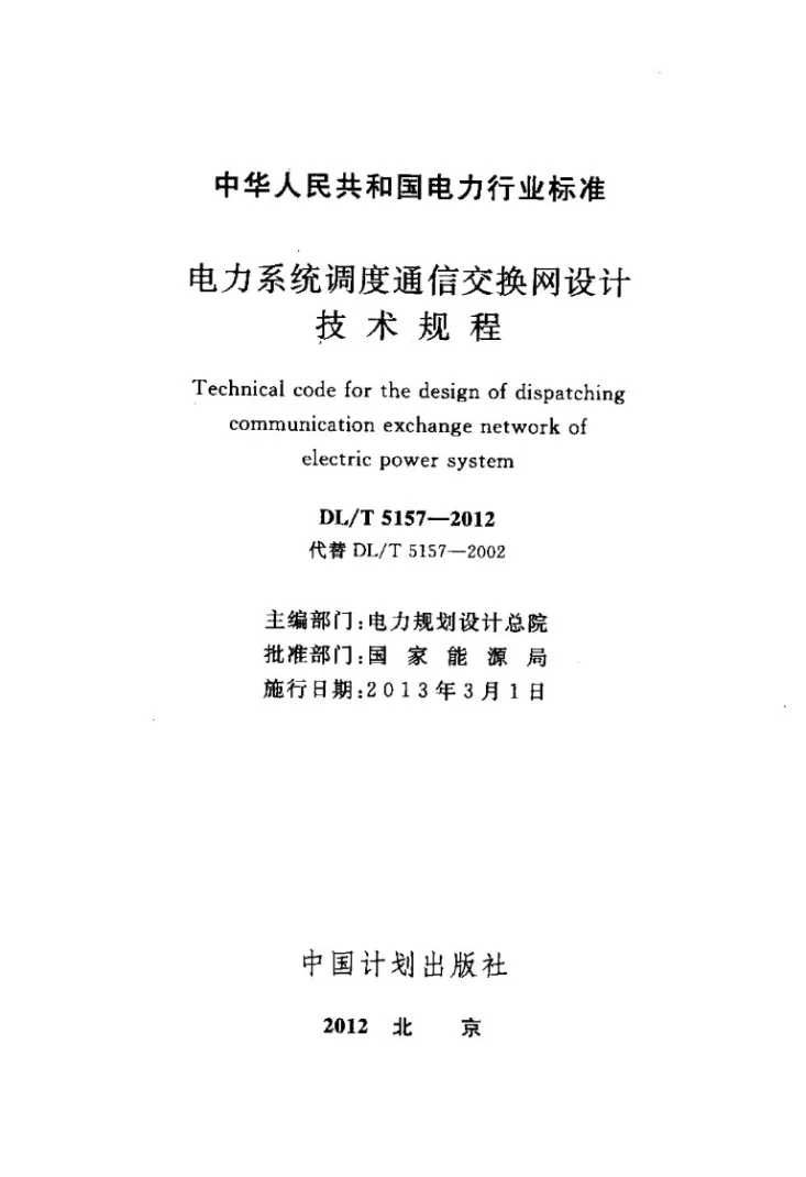 DL/T 5157-2012 电力系统调度通信交换网设计技术规程第2页预览图