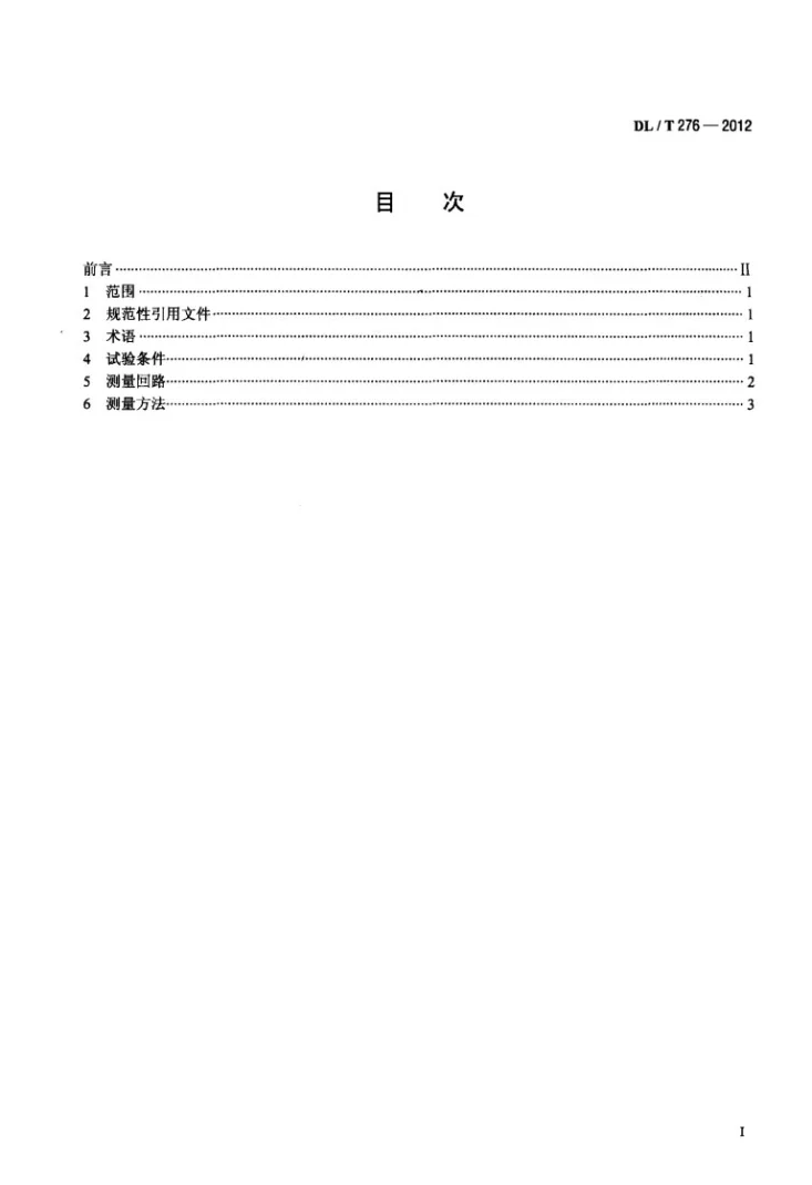 DL/T 276-2012 高压直流设备无线电干扰测量方法第2页预览图