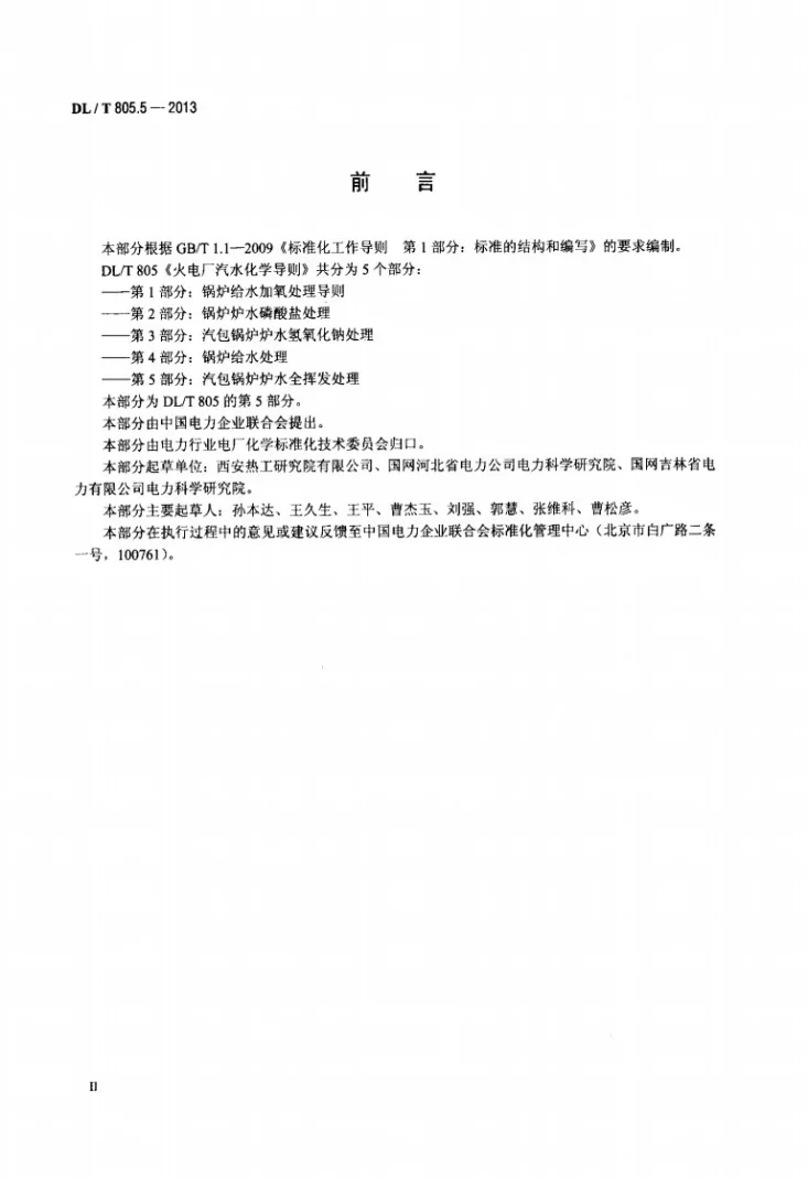 DL/T 805.5-2013 火电厂汽水化学导则 第5部分:汽包锅炉炉水全挥发处理第3页预览图