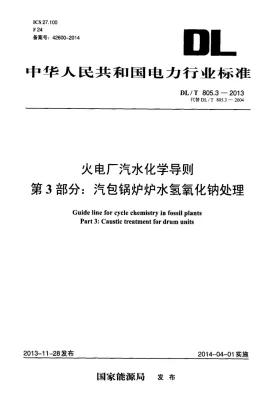 DL/T 805.3-2013预览图