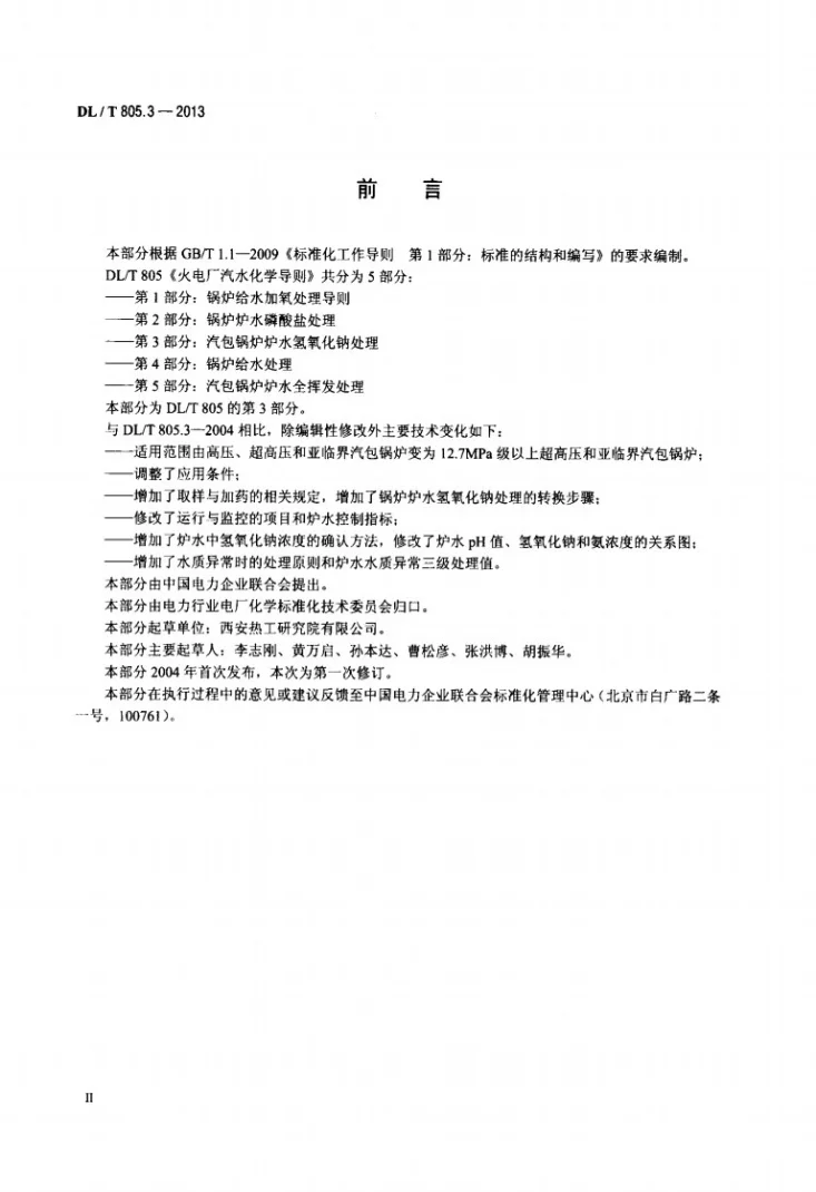 DL/T 805.3-2013 火电厂汽水化学导则 第3部分：汽包锅炉炉水氢氧化钠处理第3页预览图