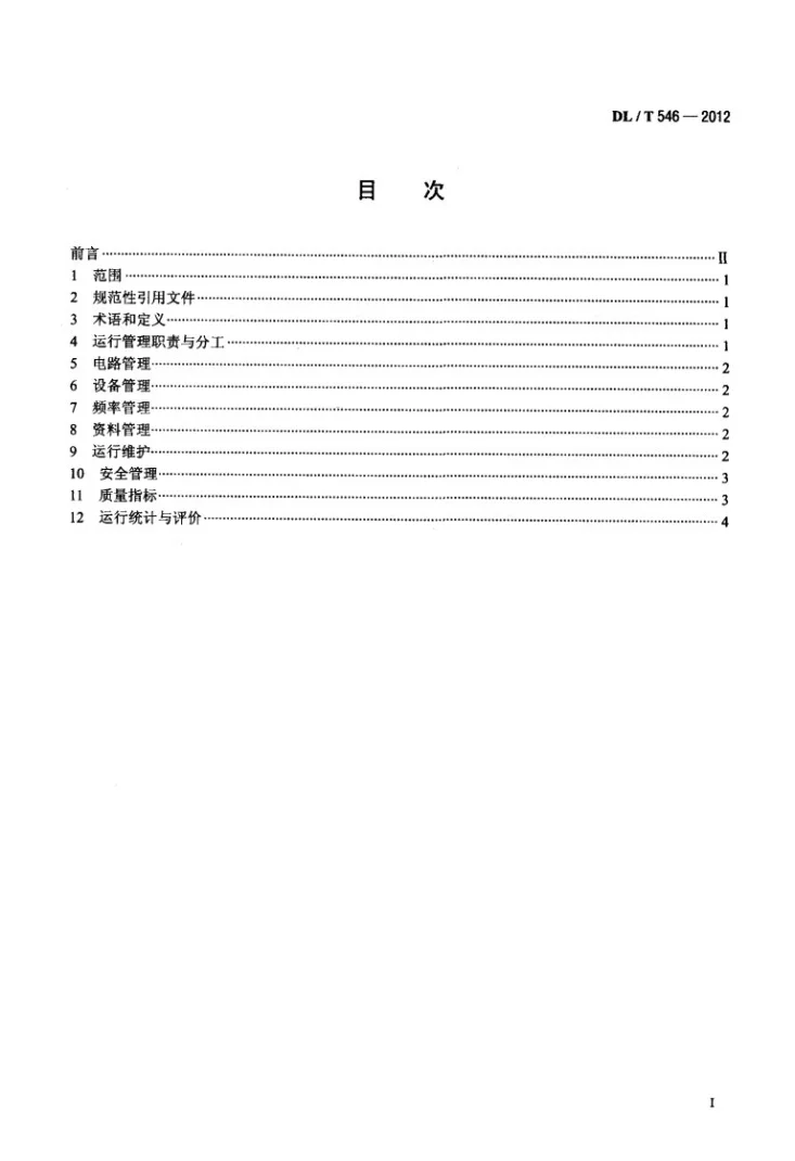 DL/T 546-2012 电力线载波通信运行管理规程第2页预览图