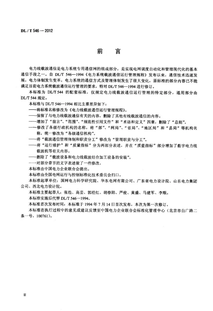 DL/T 546-2012 电力线载波通信运行管理规程第3页预览图