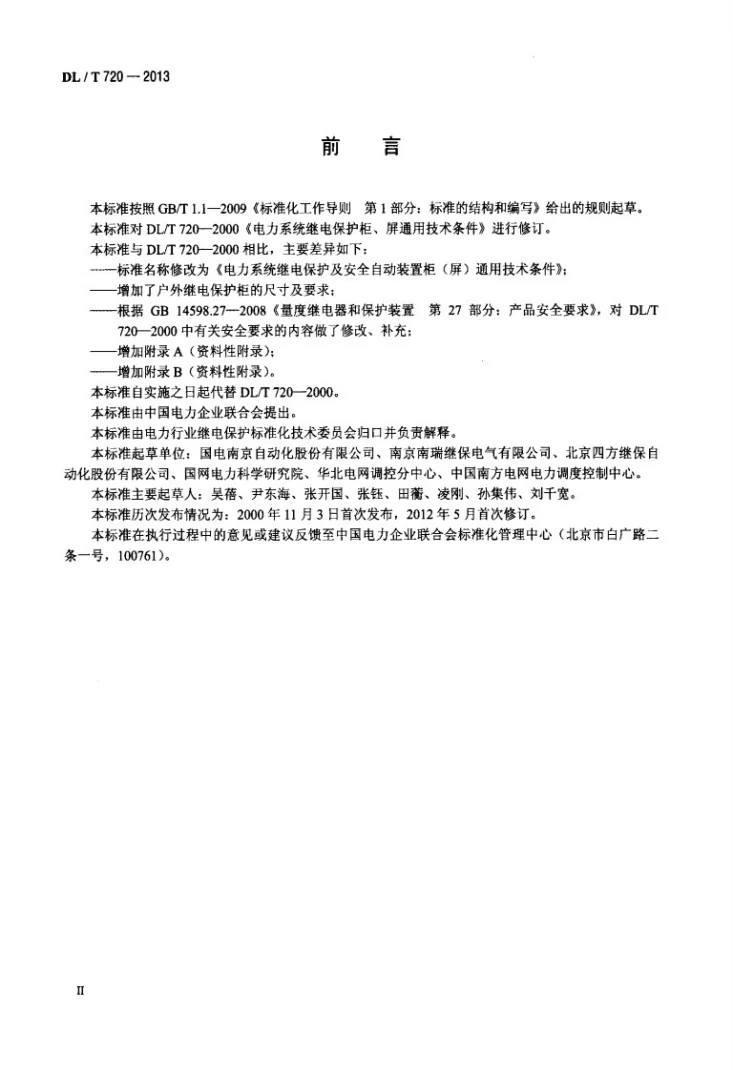 DL/T 720-2013 电力系统继电保护及安全自动装置柜（屏）通用技术条件第3页预览图