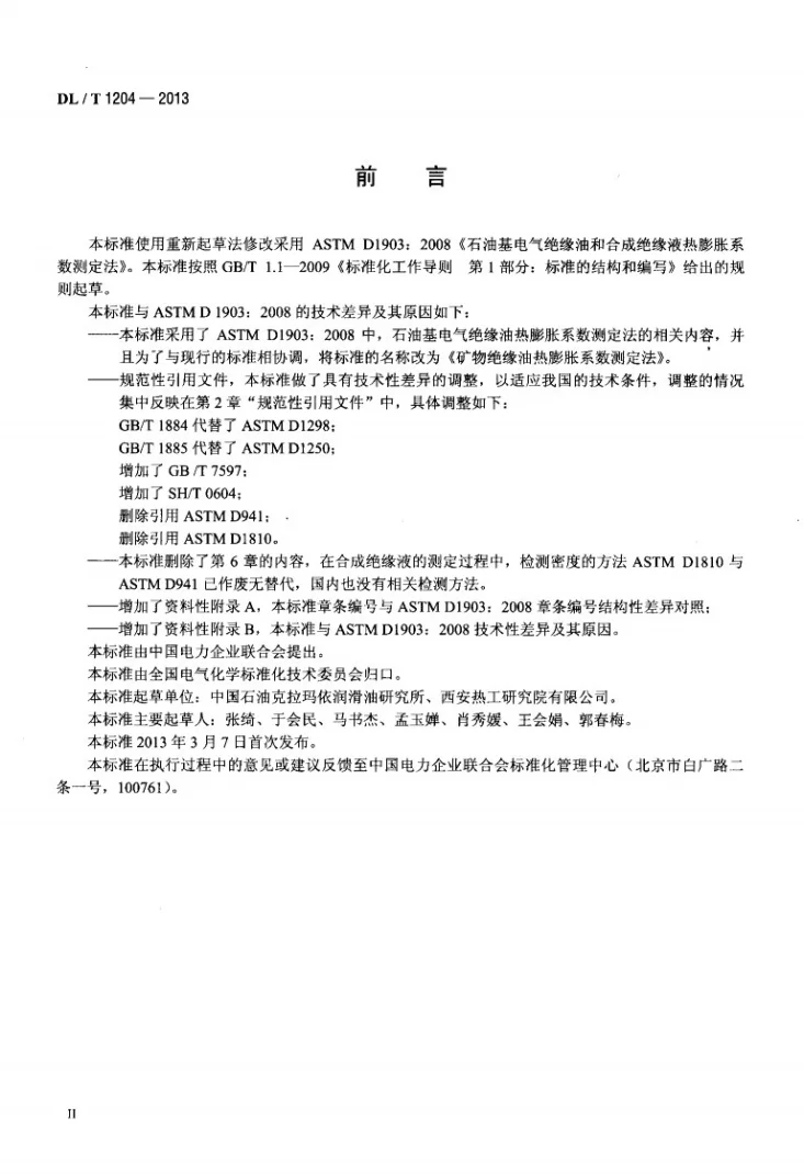 DL/T 1204-2013 矿物绝缘油热膨胀系数测定法第3页预览图