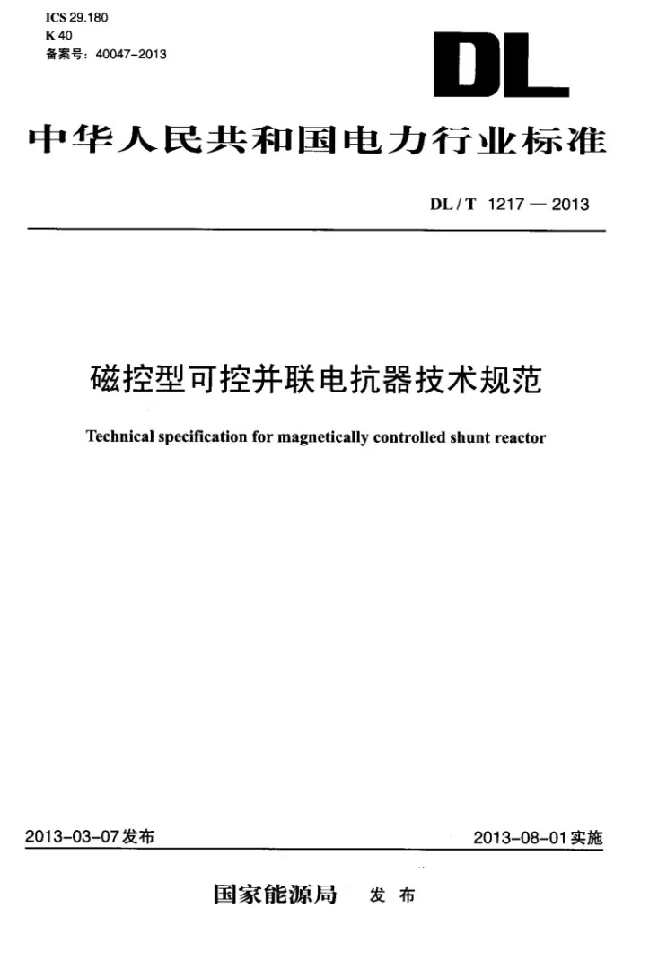 DL/T 1217-2013 磁控型可控并联电抗器技术规范第1页预览图