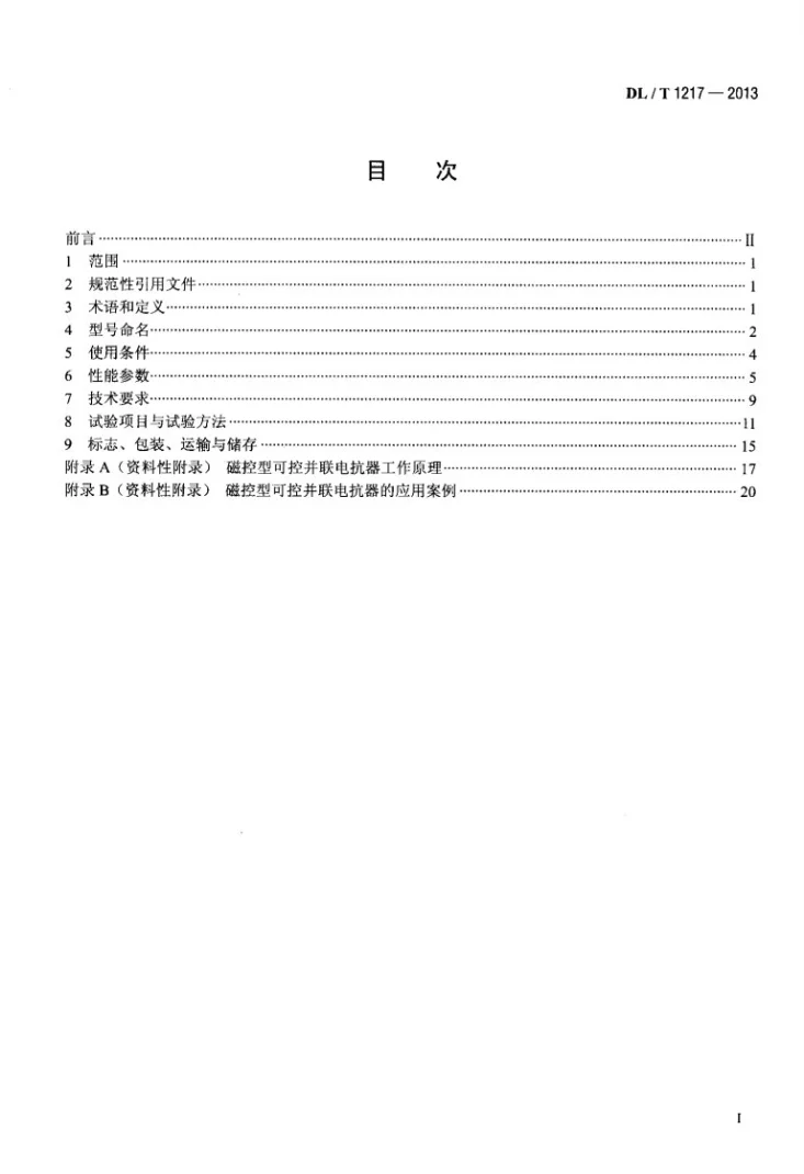 DL/T 1217-2013 磁控型可控并联电抗器技术规范第2页预览图