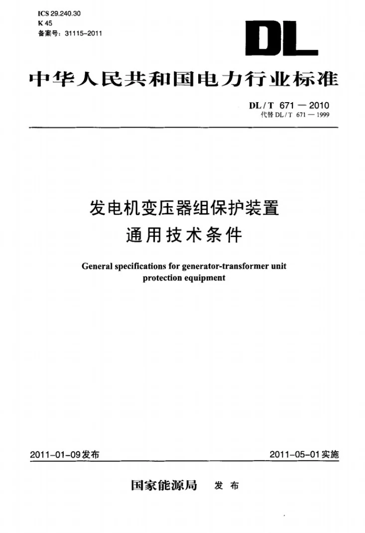 DL/T 671-2010 发电机变压器组保护装置通用技术条件第1页预览图
