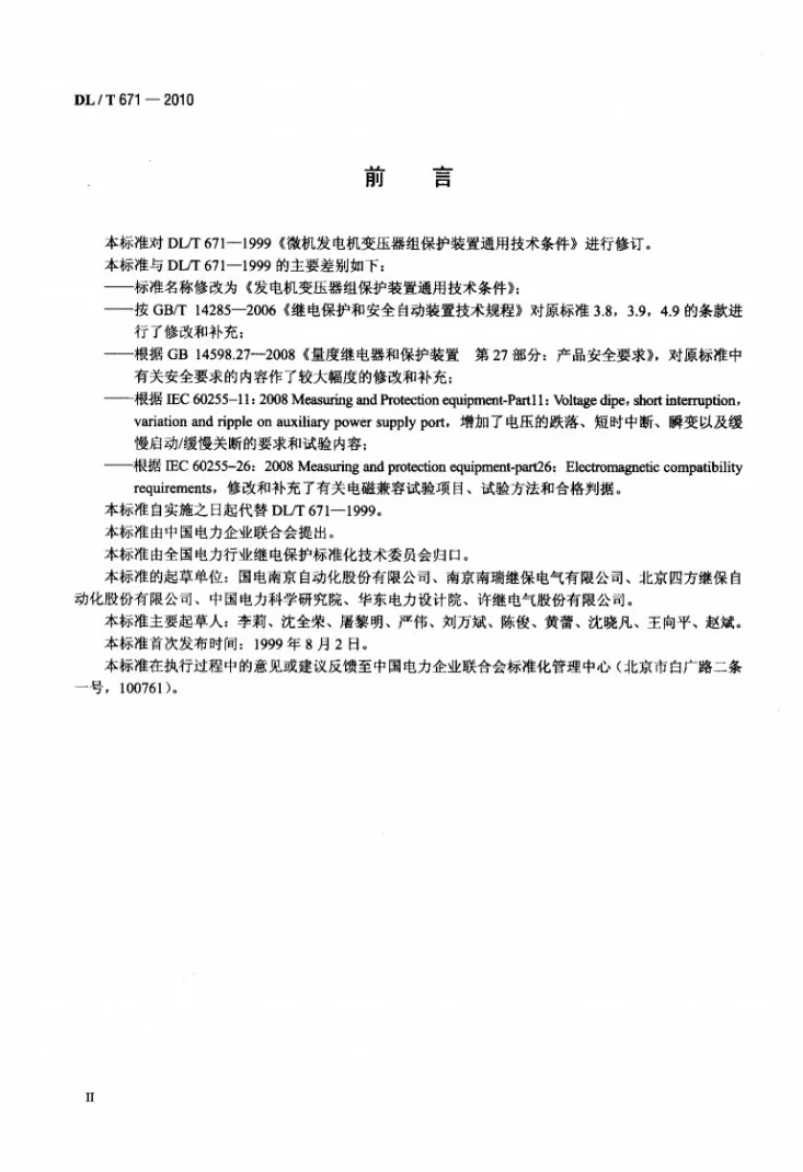DL/T 671-2010 发电机变压器组保护装置通用技术条件第3页预览图