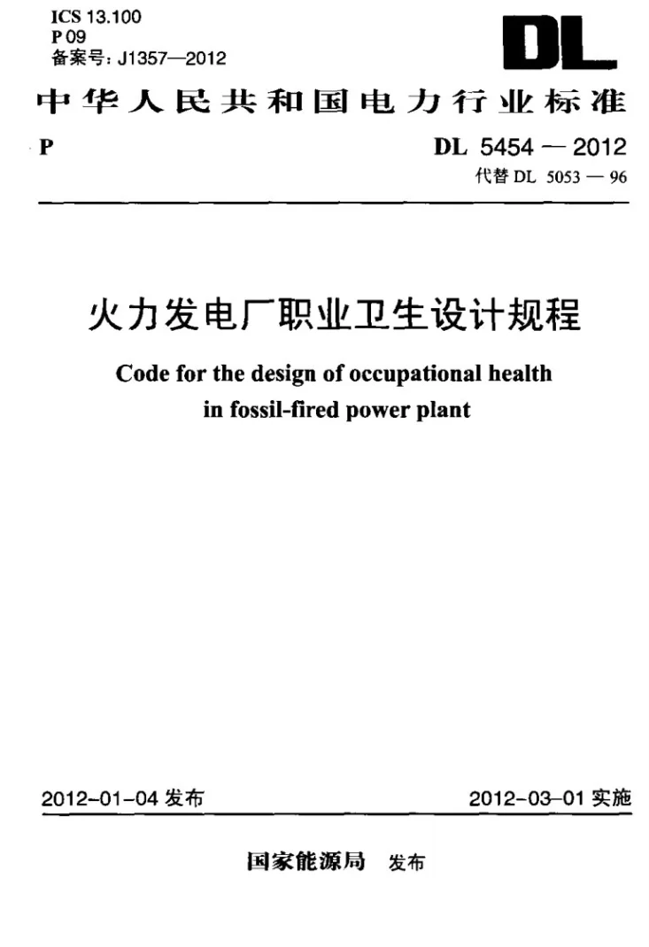 DL 5454-2012 火力发电厂职业卫生设计规程第1页预览图
