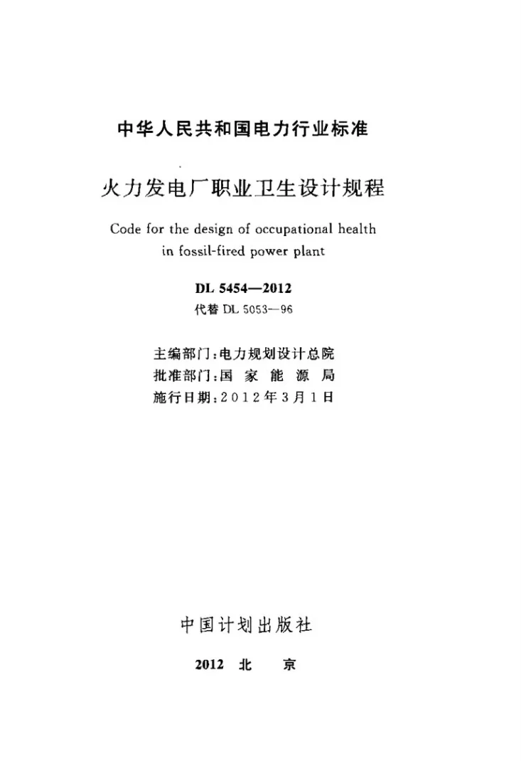 DL 5454-2012 火力发电厂职业卫生设计规程第2页预览图