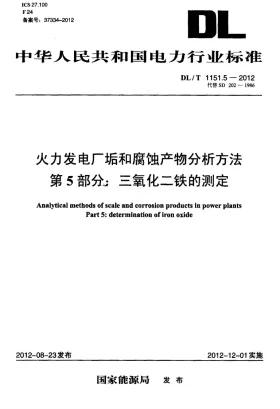 DL/T 1151.5-2012预览图