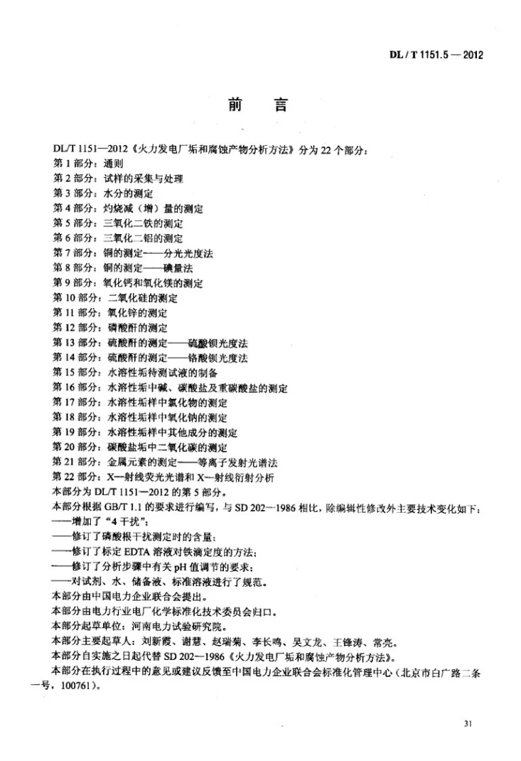 DL/T 1151.5-2012 火力发电厂垢和腐蚀产物分析方法 第5部分：三氧化二铁的测定第3页预览图