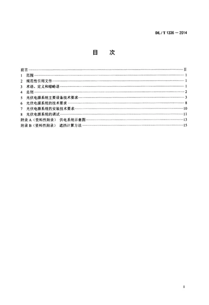 DL/T 1336-2014 电力通信站光伏电源系统技术要求第2页预览图