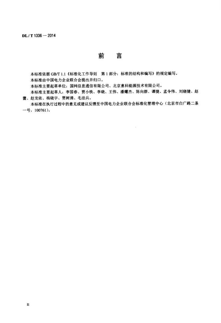 DL/T 1336-2014 电力通信站光伏电源系统技术要求第3页预览图