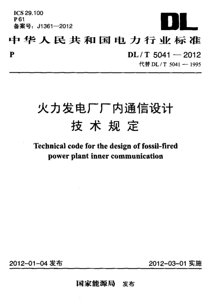 DL/T 5041-2012 火力发电厂厂内通信设计技术规定第1页预览图