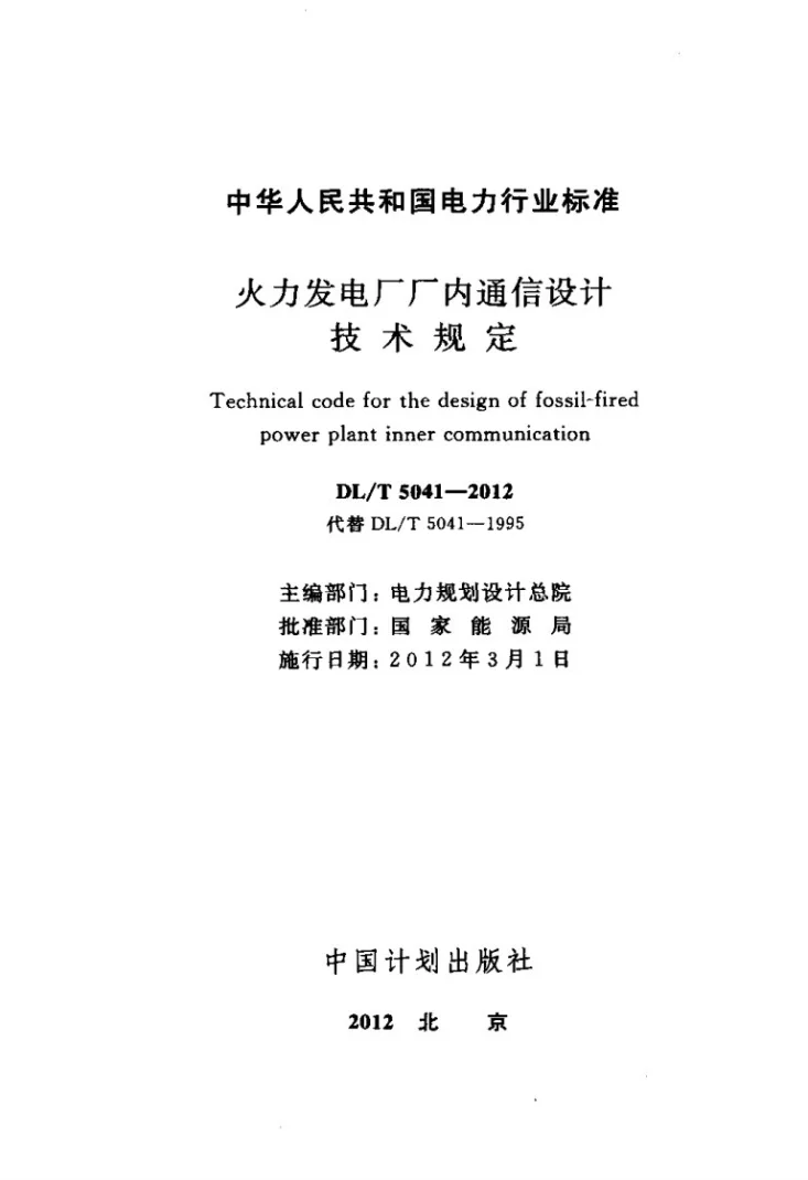 DL/T 5041-2012 火力发电厂厂内通信设计技术规定第2页预览图