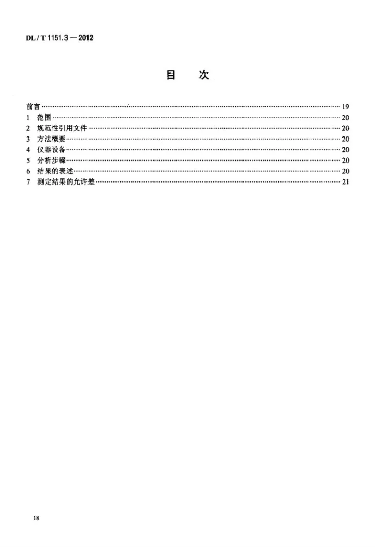 DL/T 1151.3-2012 火力发电厂垢和腐蚀产物分析方法 第3部分：水分的测定第2页预览图