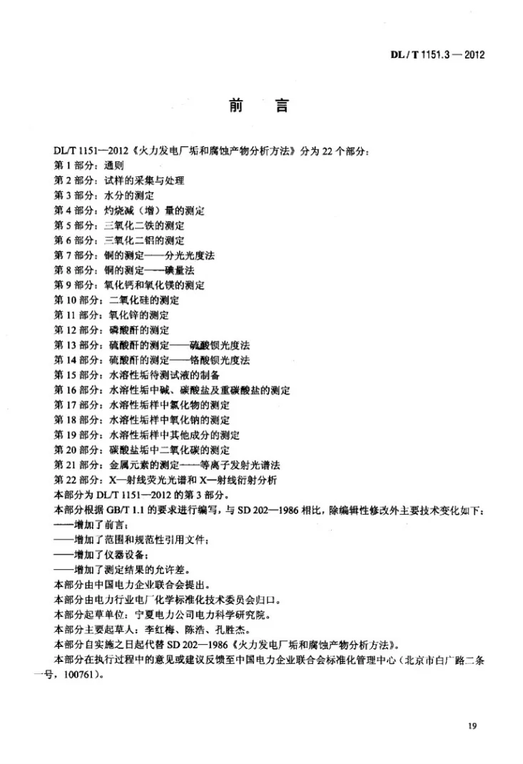 DL/T 1151.3-2012 火力发电厂垢和腐蚀产物分析方法 第3部分：水分的测定第3页预览图