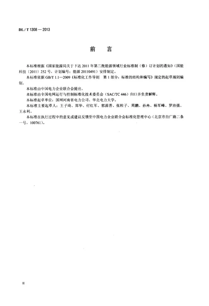 DL/T 1308-2013 节能发电调度信息发布技术规范第3页预览图