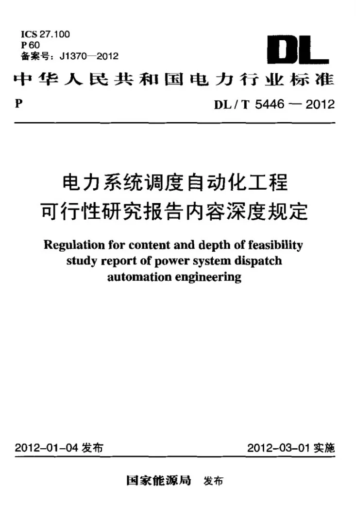 DL/T 5446-2012 电力系统调度自动化工程可行性研究报告内容深度规定第1页预览图