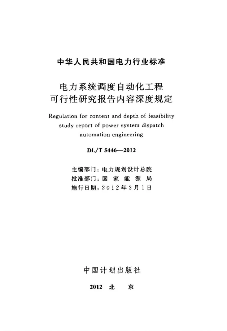 DL/T 5446-2012 电力系统调度自动化工程可行性研究报告内容深度规定第2页预览图