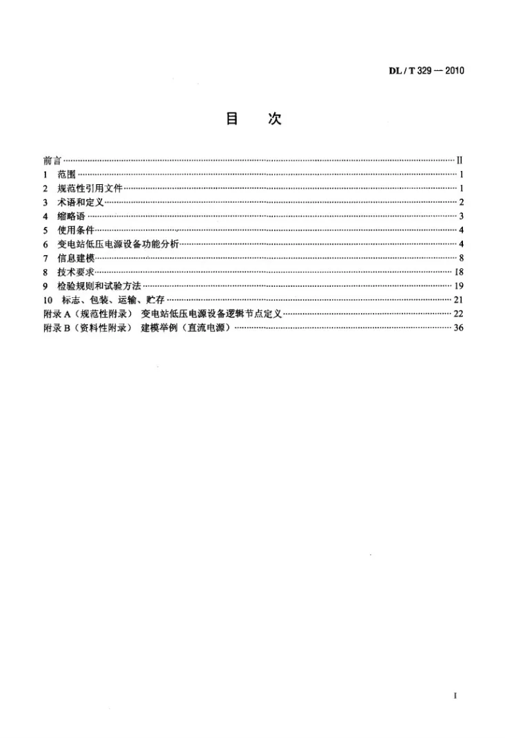 DL/T 329-2010 基于DL/T 860的变电站低压电源设备通信接口第2页预览图