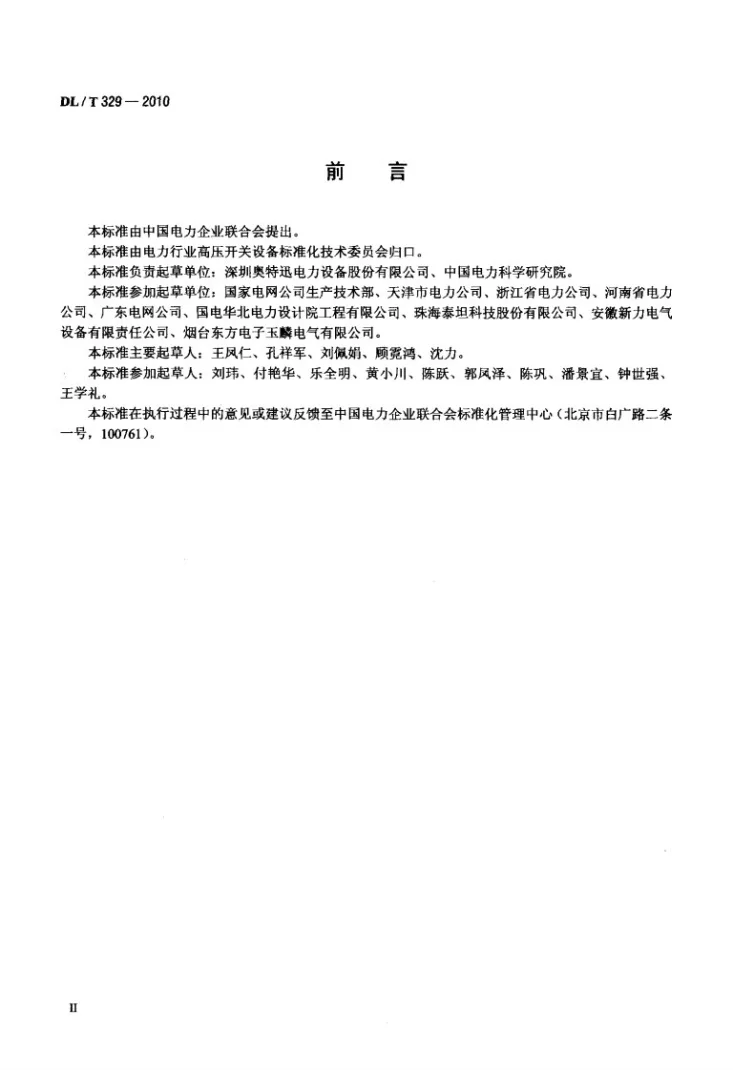 DL/T 329-2010 基于DL/T 860的变电站低压电源设备通信接口第3页预览图