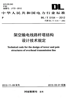 DL/T 5154-2012预览图