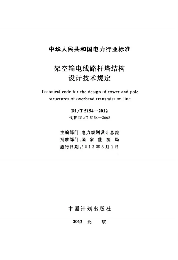 DL/T 5154-2012 架空输电线路杆塔结构设计技术规定第2页预览图