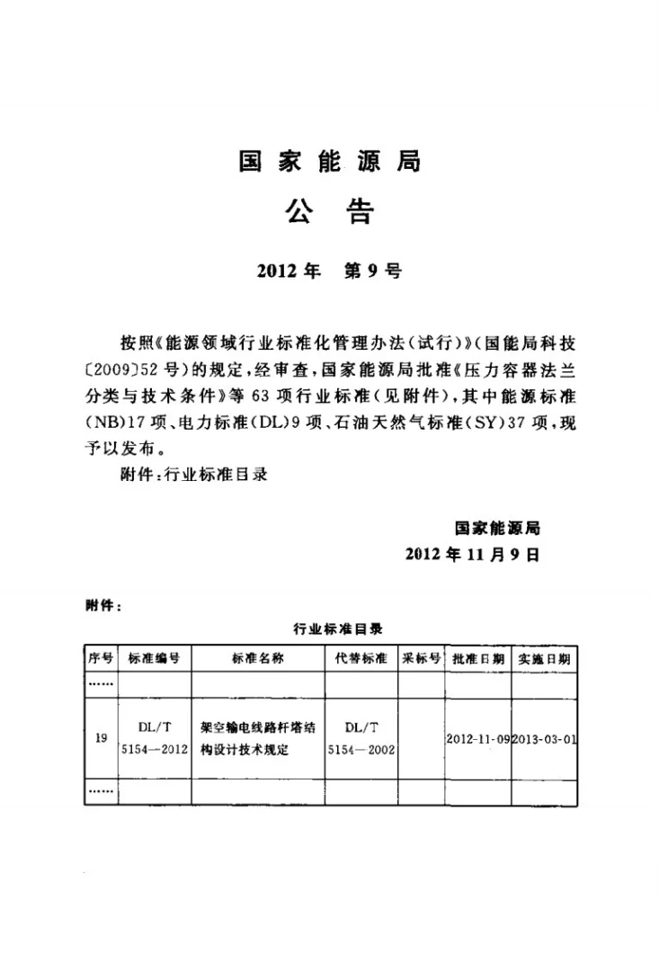 DL/T 5154-2012 架空输电线路杆塔结构设计技术规定第3页预览图