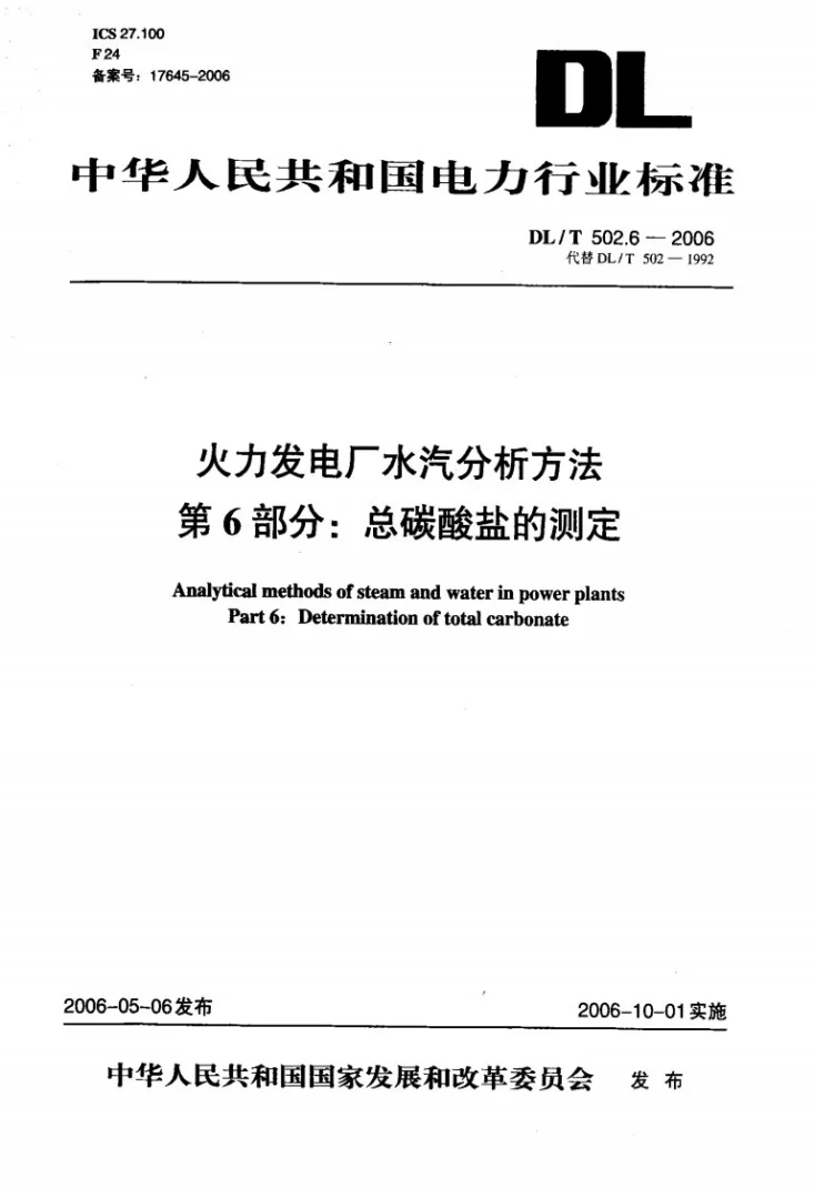 DL/T 502.6-2006 火力发电厂水汽分析方法 第6部分：总碳酸盐的测定第1页预览图