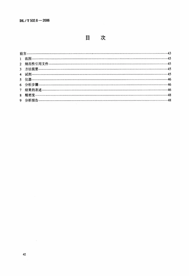 DL/T 502.6-2006 火力发电厂水汽分析方法 第6部分：总碳酸盐的测定第2页预览图