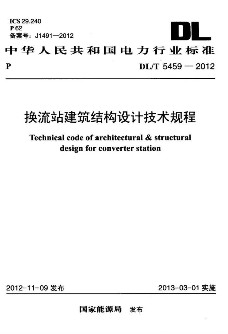 DL/T 5459-2012 换流站建筑结构设计技术规程第1页预览图