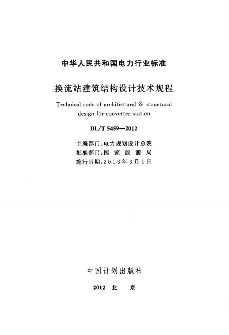 DL/T 5459-2012 换流站建筑结构设计技术规程第2页预览图