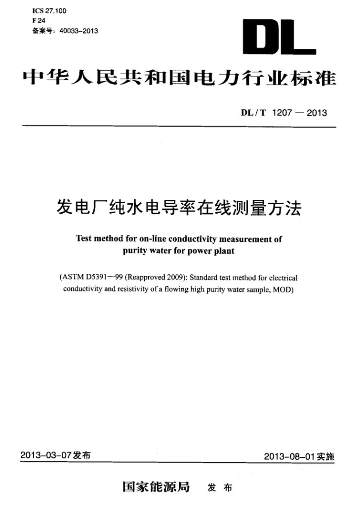 DL/T 1207-2013 发电厂纯水电导率在线测量方法第1页预览图