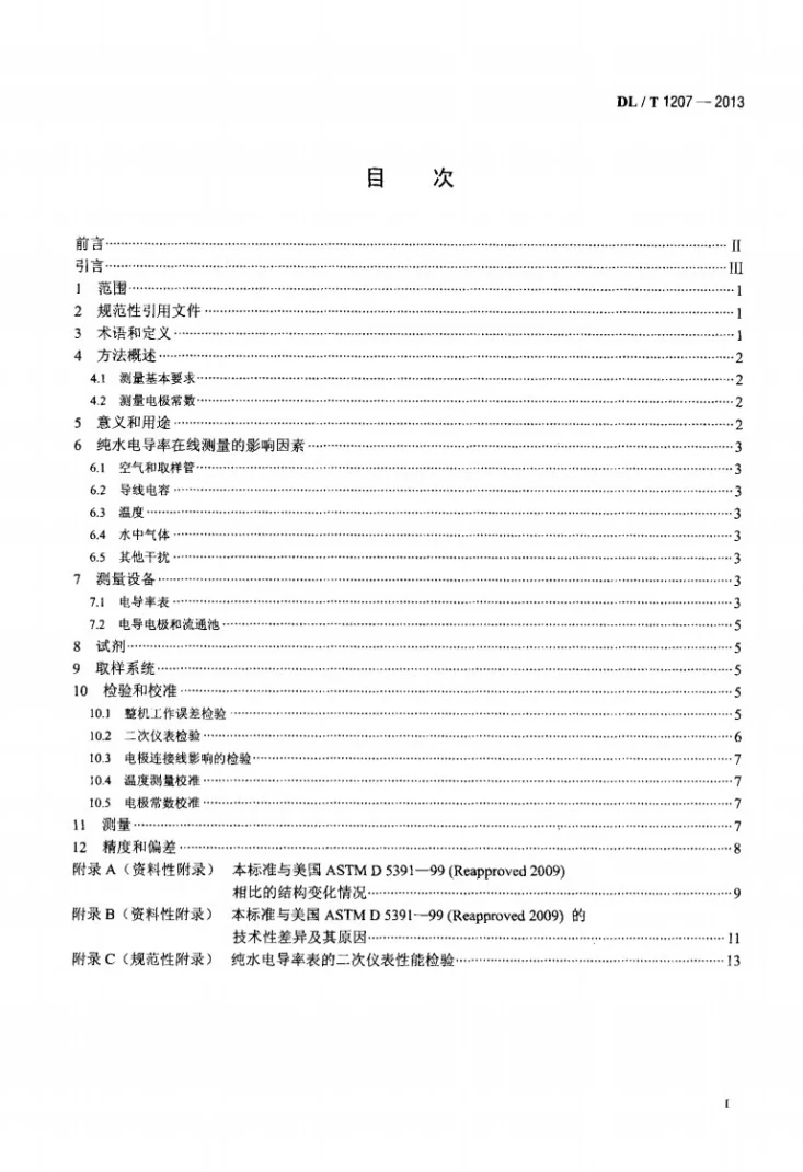 DL/T 1207-2013 发电厂纯水电导率在线测量方法第2页预览图