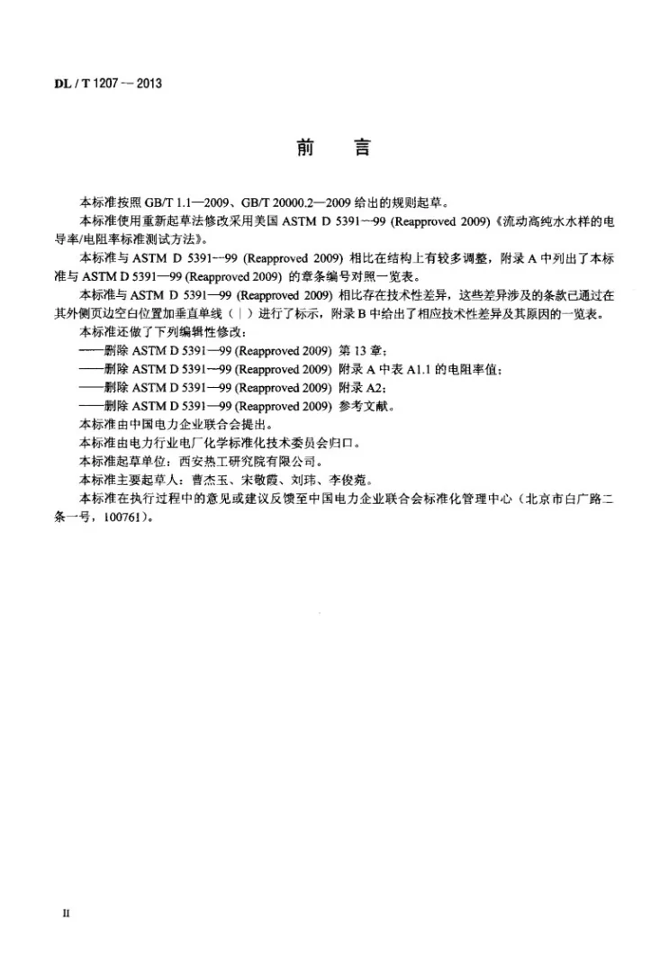 DL/T 1207-2013 发电厂纯水电导率在线测量方法第3页预览图