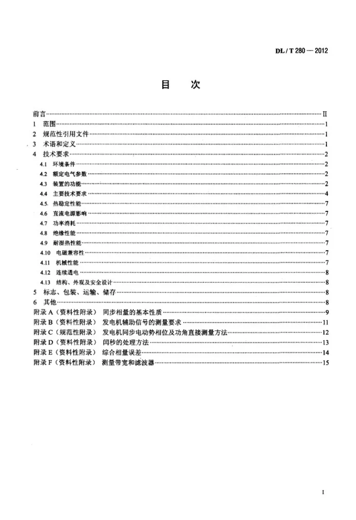 DL/T 280-2012 电力系统同步相量测量装置通用技术条件第2页预览图