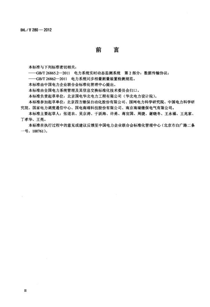 DL/T 280-2012 电力系统同步相量测量装置通用技术条件第3页预览图