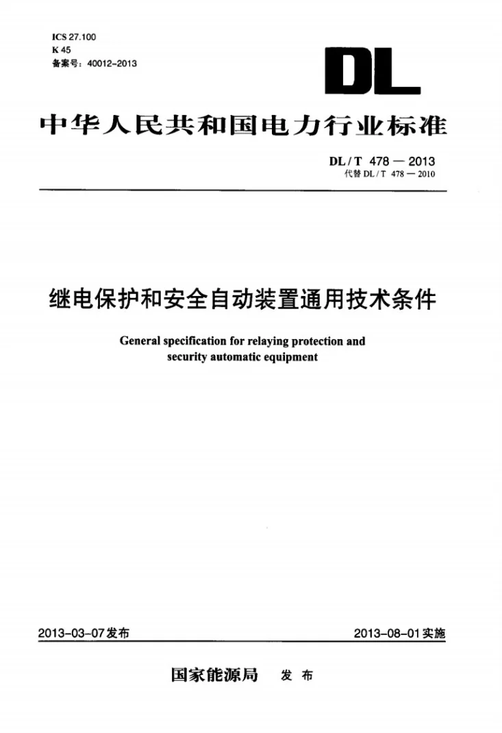 DL/T 478-2013 继电保护和安全自动装置通用技术条件第1页预览图