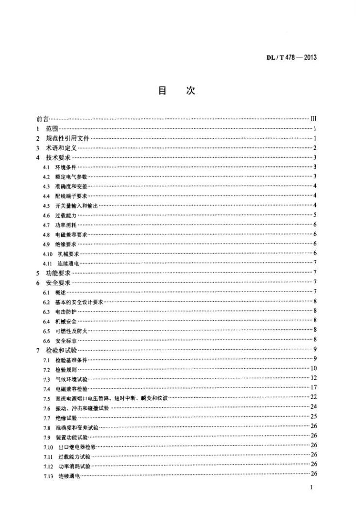 DL/T 478-2013 继电保护和安全自动装置通用技术条件第2页预览图