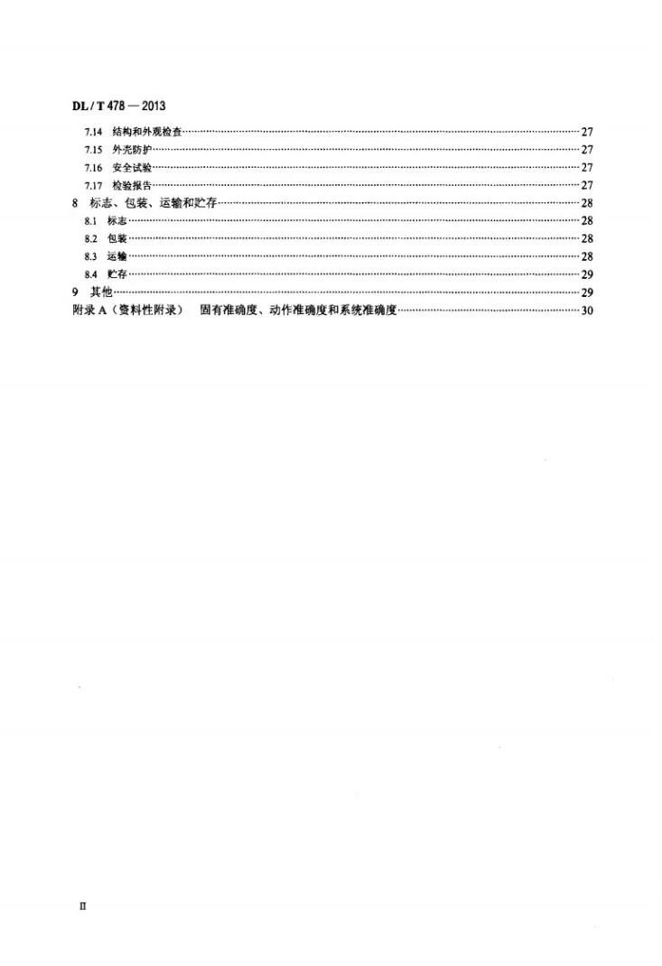 DL/T 478-2013 继电保护和安全自动装置通用技术条件第3页预览图