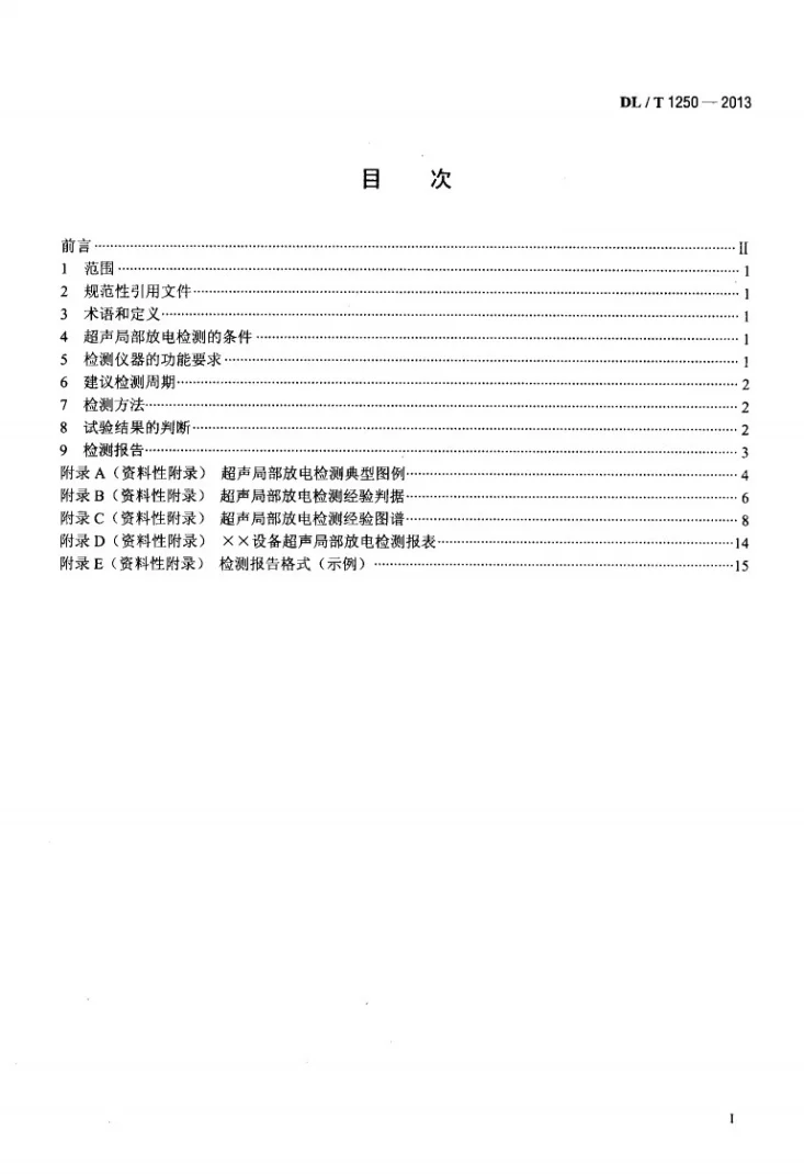 DL/T 1250-2013 气体绝缘金属封闭开关设备带电超声局部放电检测应用导则第2页预览图