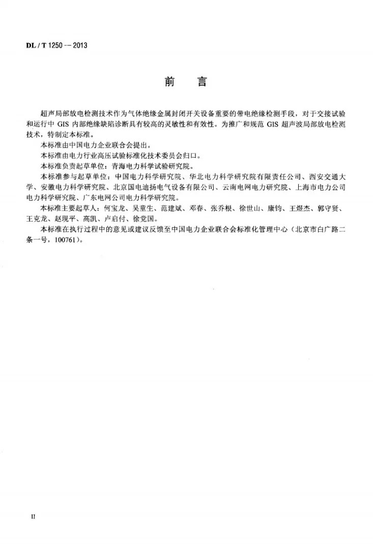 DL/T 1250-2013 气体绝缘金属封闭开关设备带电超声局部放电检测应用导则第3页预览图