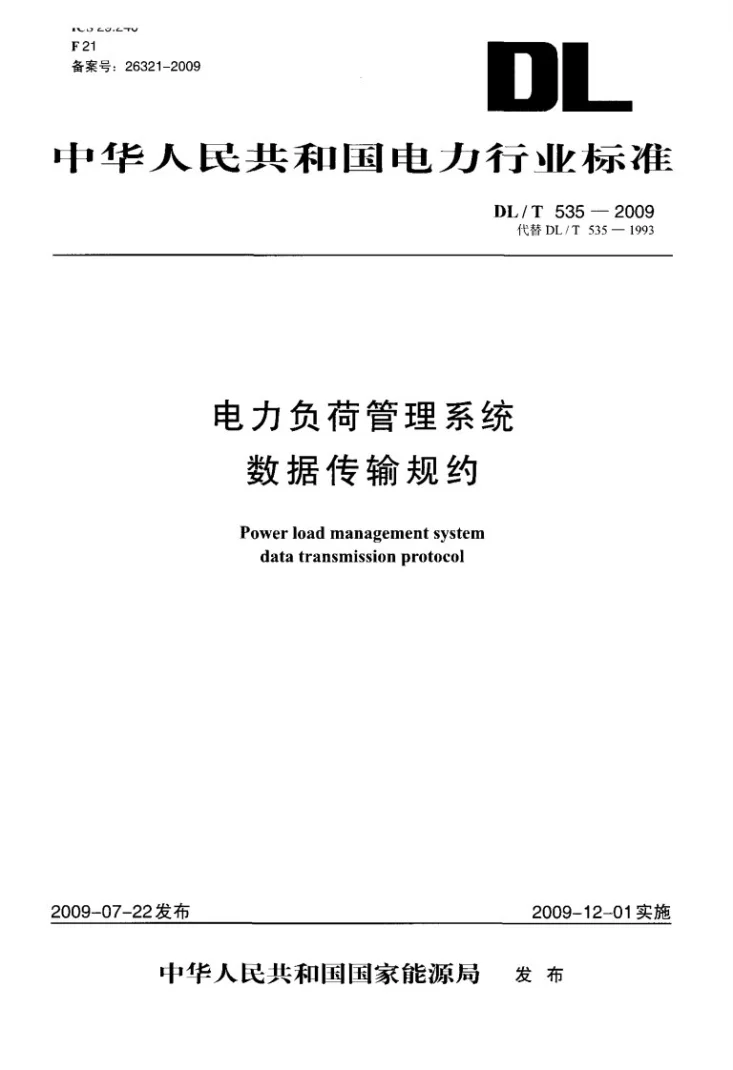 DL/T 535-2009 电力负荷管理系统数据传输规约第1页预览图