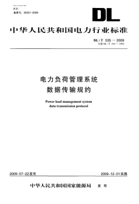 DL/T 535-2009预览图